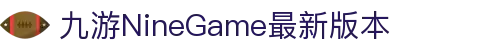 九游(NineGameSports)官方网站-体育成就梦想